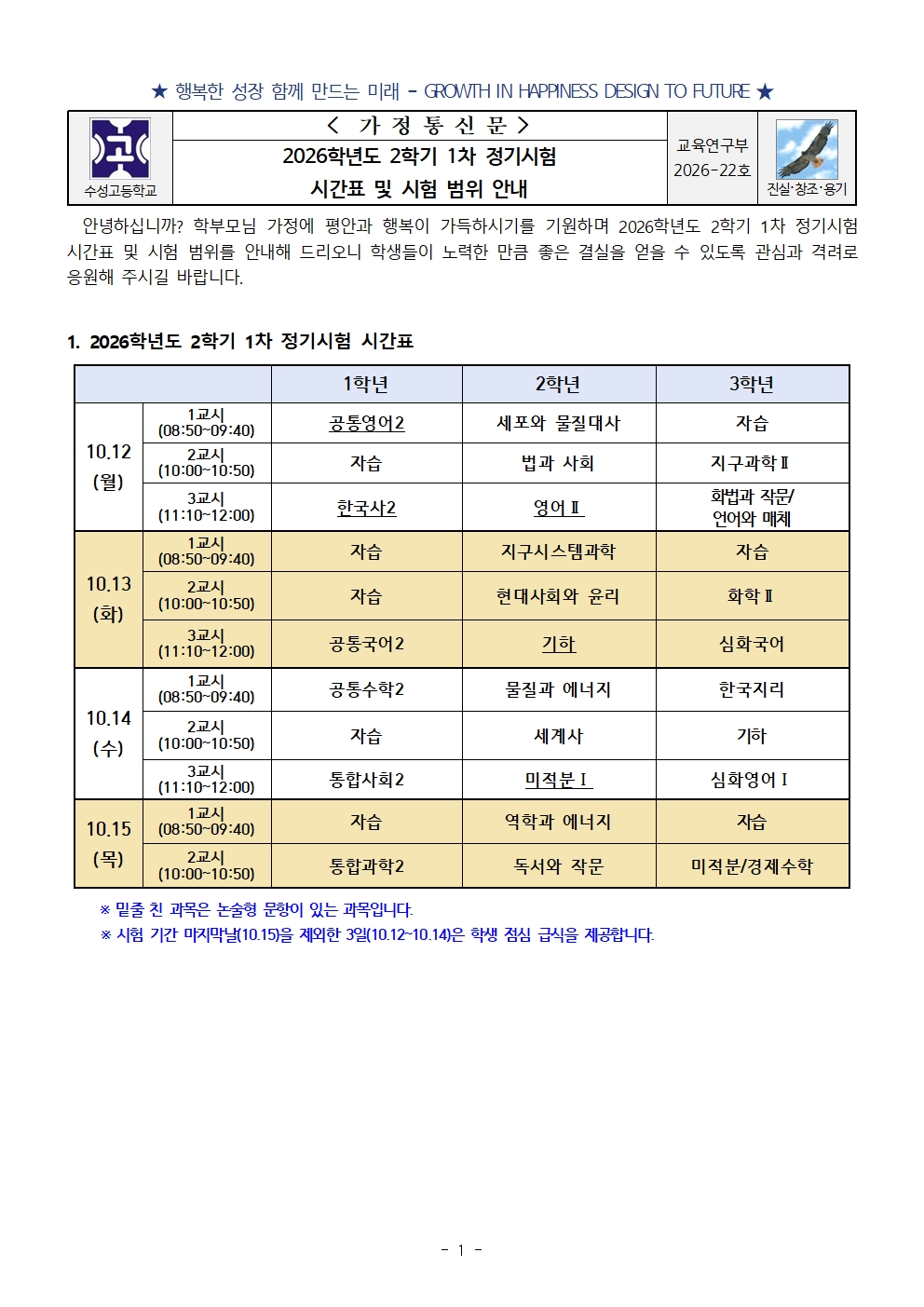 [가정통신문] 2026학년도 2학기 1차 정기시험 시간표 및 시험 범위 안내001