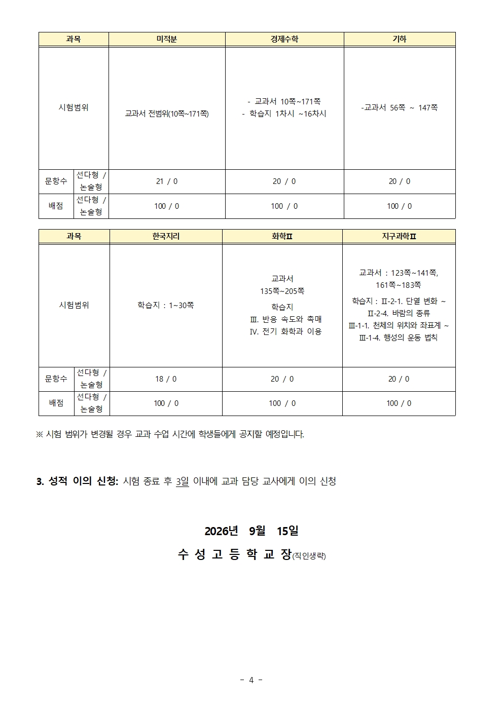 [가정통신문] 2026학년도 2학기 1차 정기시험 시간표 및 시험 범위 안내004