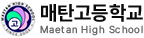 매탄고등학교
