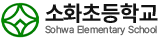 소화초등학교