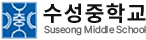 수성중학교