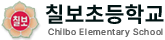칠보초등학교