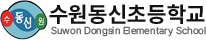 수원동신초등학교
