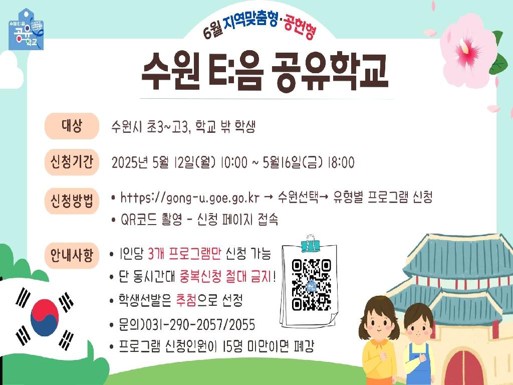 수원 E:음 공유학교 지역맞춤형 및 공헌형(6월) 학생모집