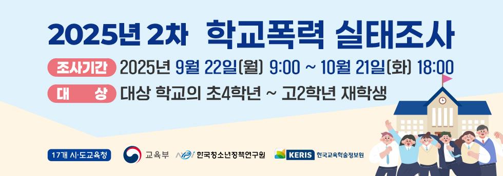 2025년 2차 학교폭력 실태조사