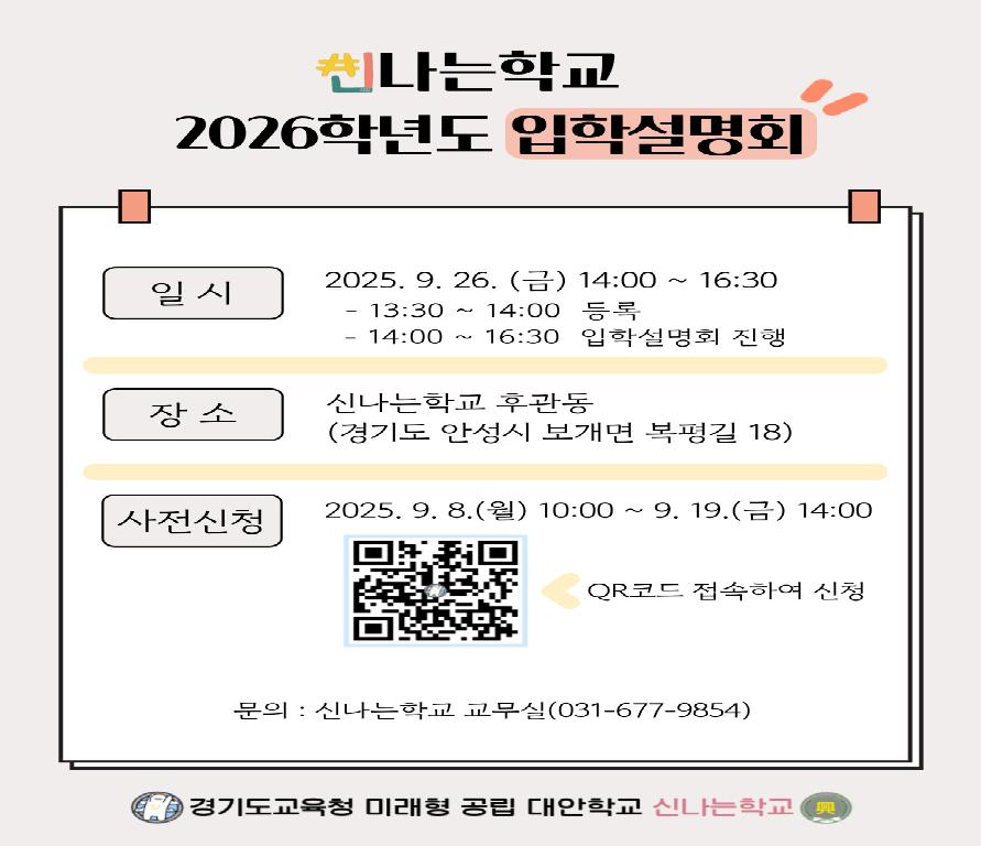 신나는학교 2026학년도 입학설명회