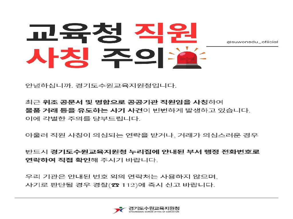 교육청 직원 사칭 주의