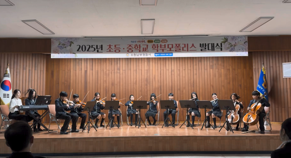 <산의초> 오케스트라로 지역사회에 감동 선사…수원남부경찰서 초청 음악회서 아름다운 하모니 전해 이미지