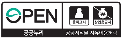 OPEN 출처표시+상업용금지 공공누리 공공저작물 자유이용허락