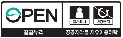 OPEN 출처표시+변경금지 공공누리 공공저작물 자유이용허락