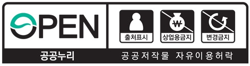 OPEN 출처표시+상업용금지+변경금지 공공저작물 자유이용허락