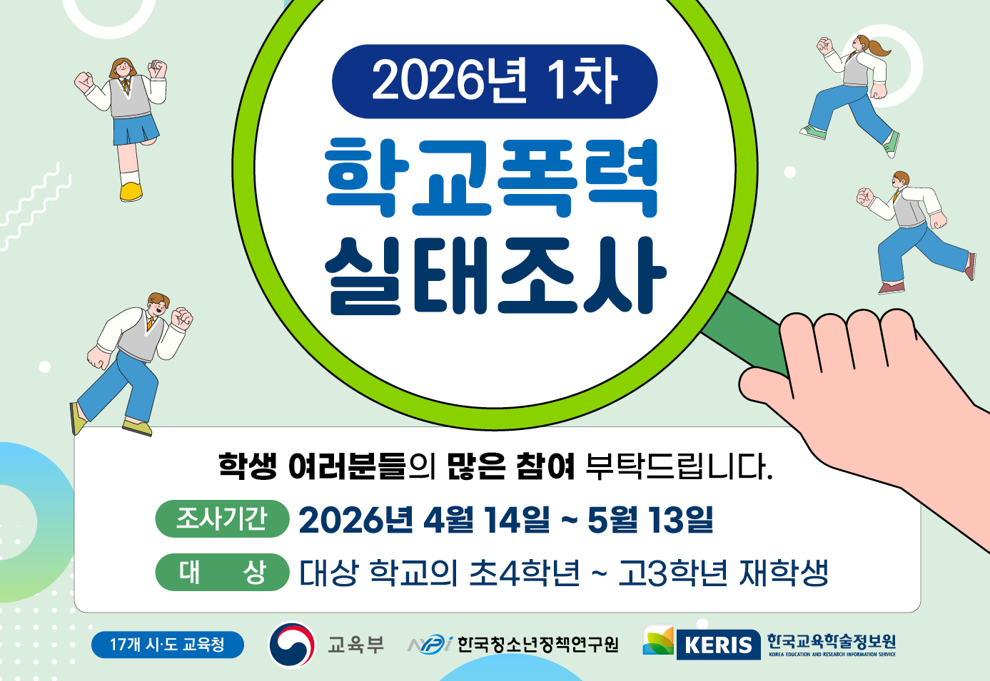 2026 1차 학교폭력 실태조사