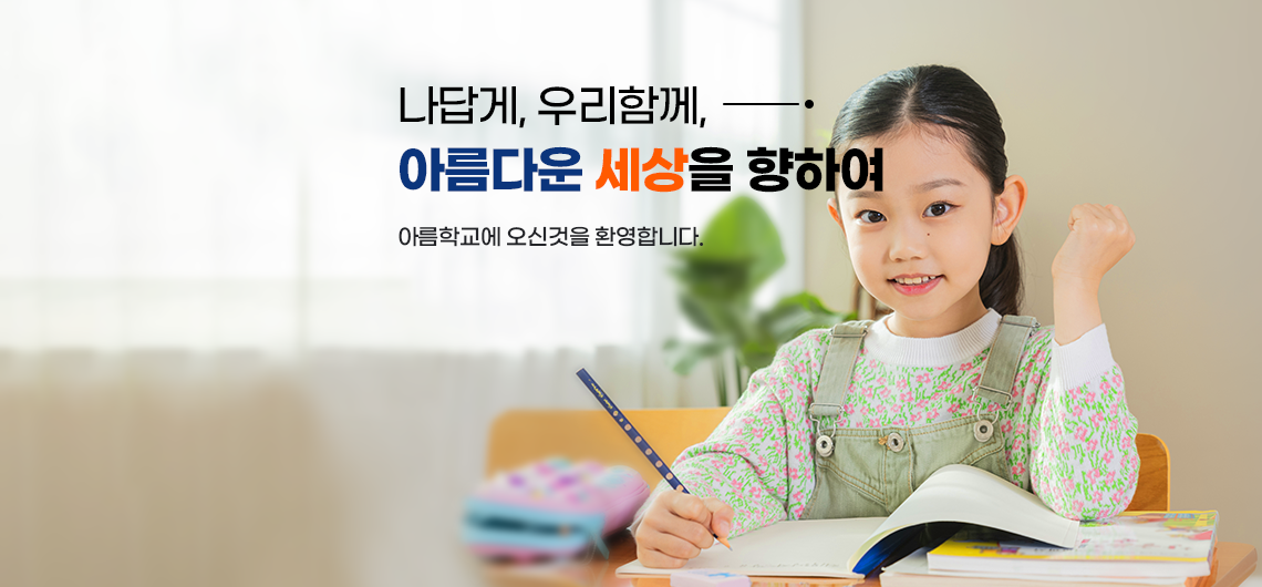 나답게, 우리함께, 아름다운 세상을 향하여 아름학교 오신것을 환영합니다.					