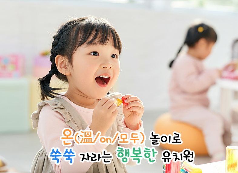 온(溫/on/모두) 놀이로 쑥쑥 자라는 행복한 유치원						