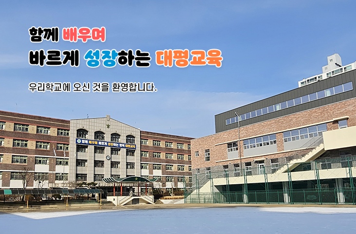 함께 배우며 바르게 성장하는 행복 대평교육