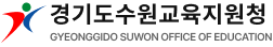 수원교육지원청