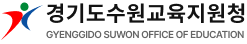 수원교육지원청