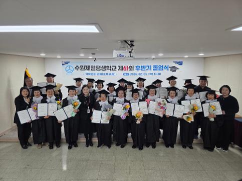 수원제일평생학교, 제61회 하반기 학력인정 졸업식 개최