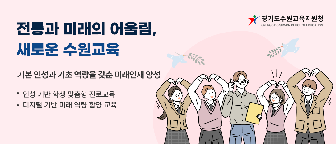 전통과 미래의 어울림, 새로운 수원교육 기본 인성과 기초 역량을 갖춘 미래인재 양성 - 인성 기반 학생 맞춤형 진로교육 - 디지털 기반 미래 역량 함양 교육