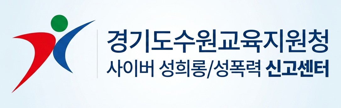 경기도수원교육지원청 생활교육과_사이버 성희롱,성폭력 신고센터 배너.jpg