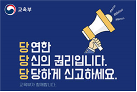 교육 분야 성희롱·성폭력 온라인 신고센터