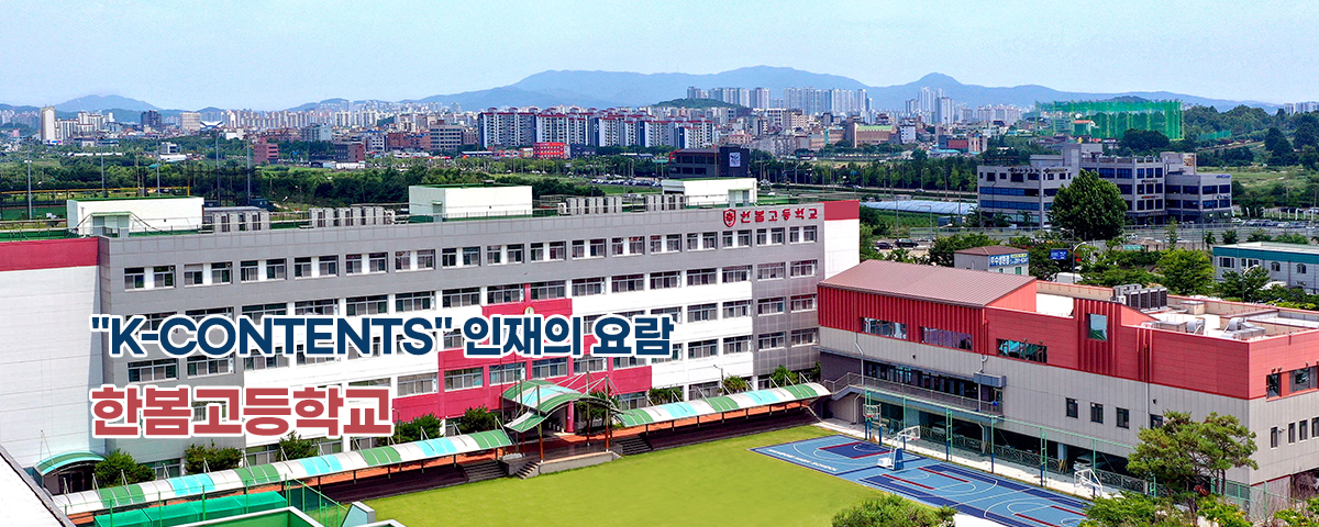 &amp;amp;amp;quot;K-CONTENTS&amp;amp;amp;quot; 인재의 요람 한봄고등학교
