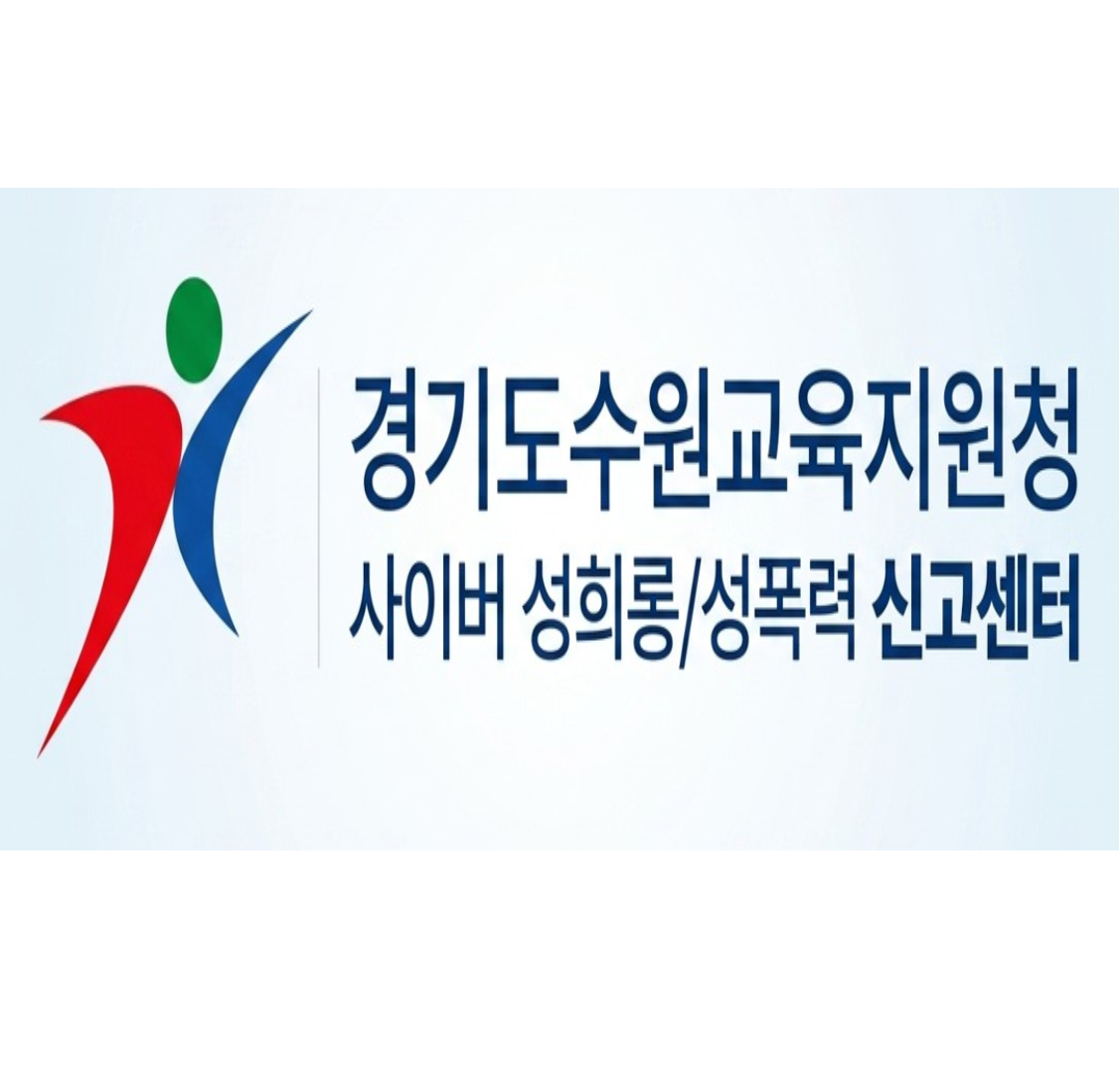 사이버 성희롱/성폭력 신고센터