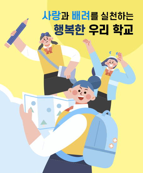 사랑과 배려를 실천하는 행복한 우리 학교