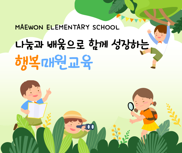 나눔과 배움으로 함께 성장하는 행복매원교육