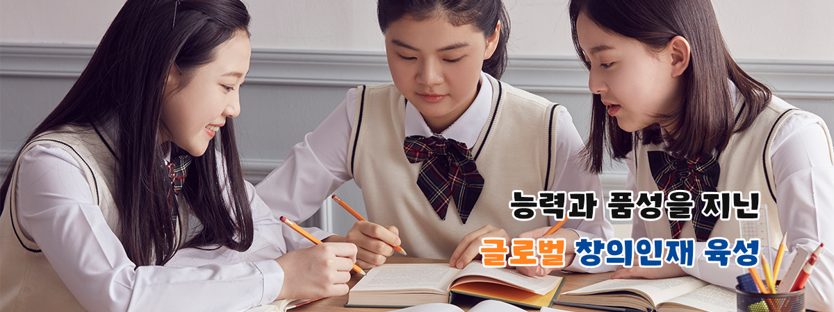 능력과 품성을 지닌 글로벌 창의인재 육성