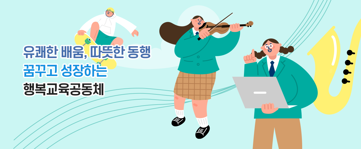 유쾌한 배움, 따듯한 동행, 꿈꾸고 성장하는 행복교육공동체