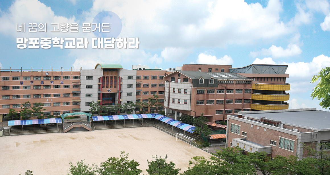 네 꿈의 고향을 묻거든 망포중학교라 대답하라