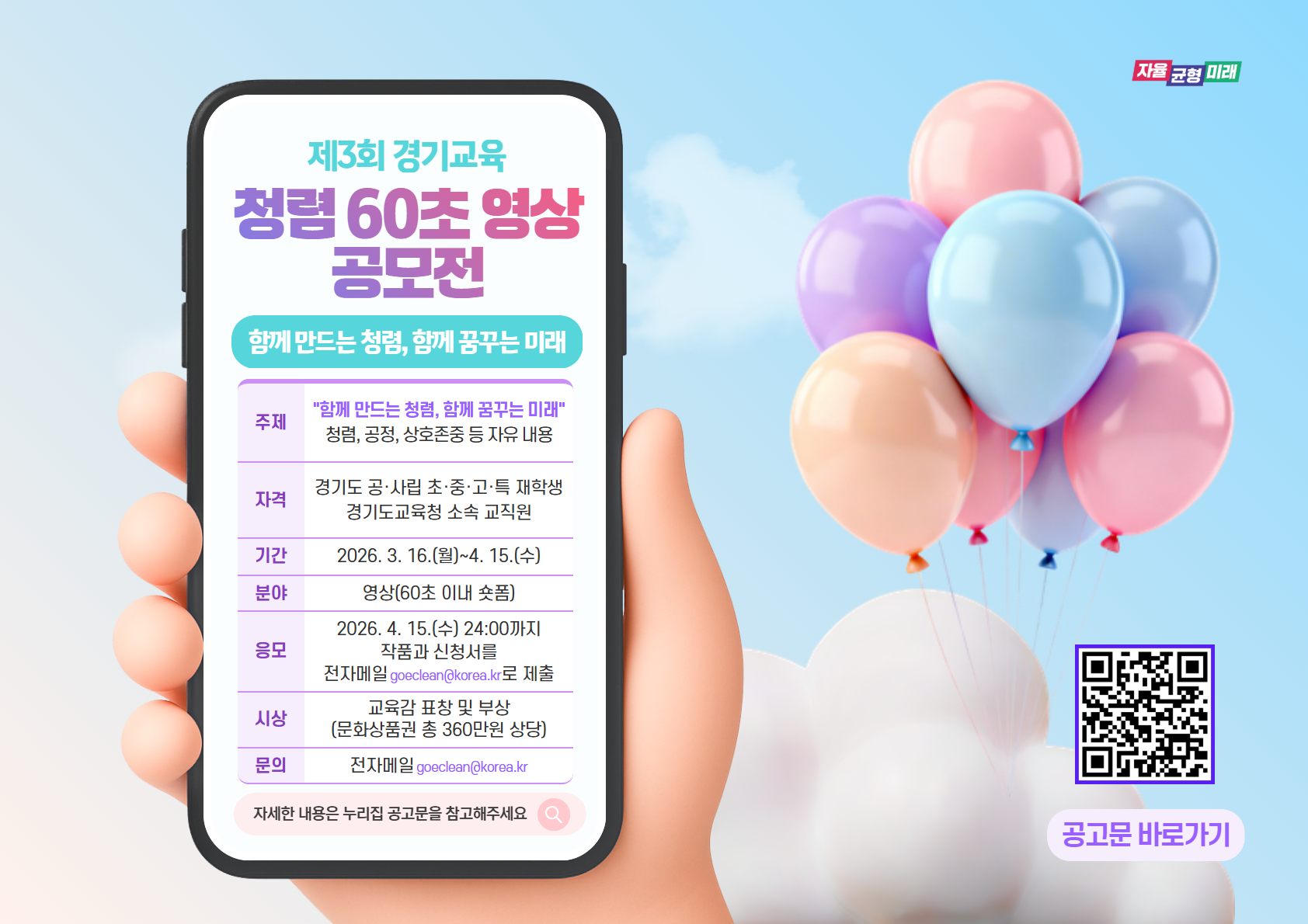 제3회 경기교육 청렴 60초 영상 공모전