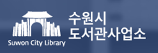 5.수원시도서관사업소배너.png