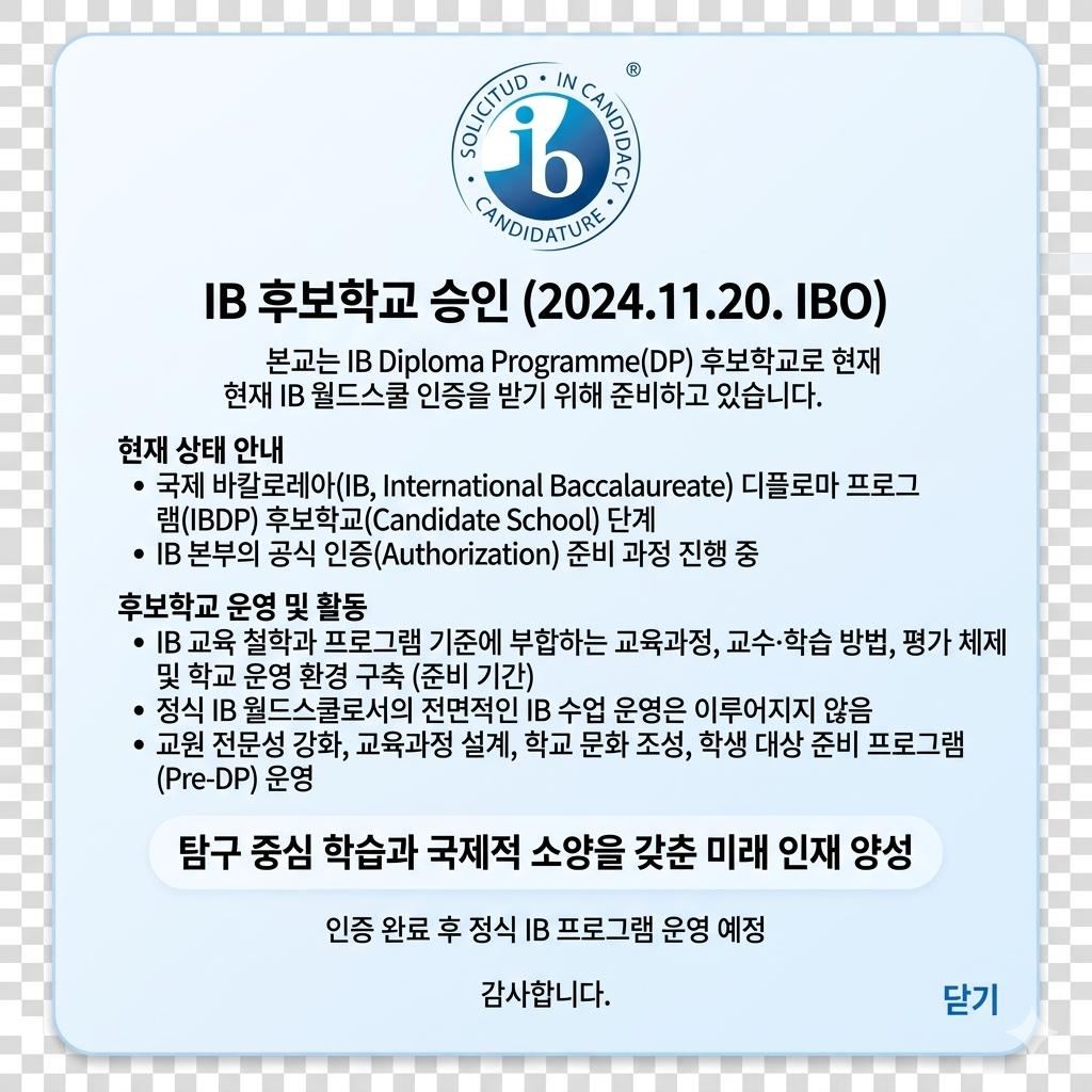 IB 후보학교 승인(2024.11.20.IBO)
