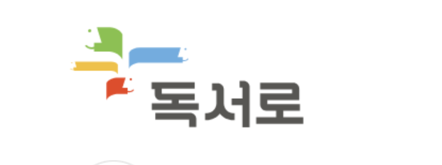 독서로