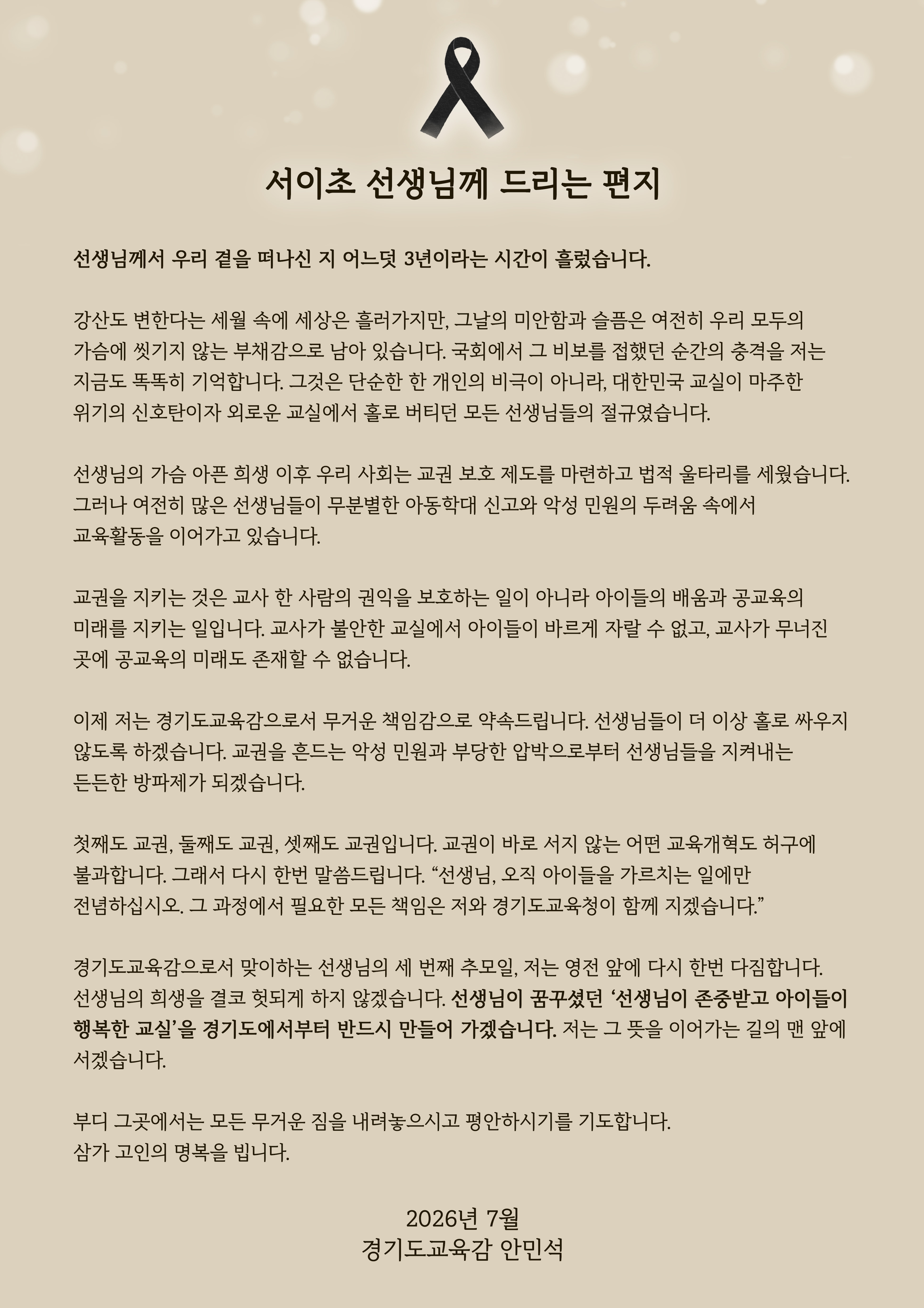  서이초 선생님께 드리는 편지」