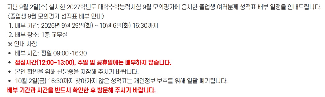 (졸업생) 2027학년도 대학수학능력시험 9월 모의평가 성적표 배부 안내