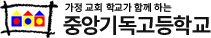 중앙기독고등학교