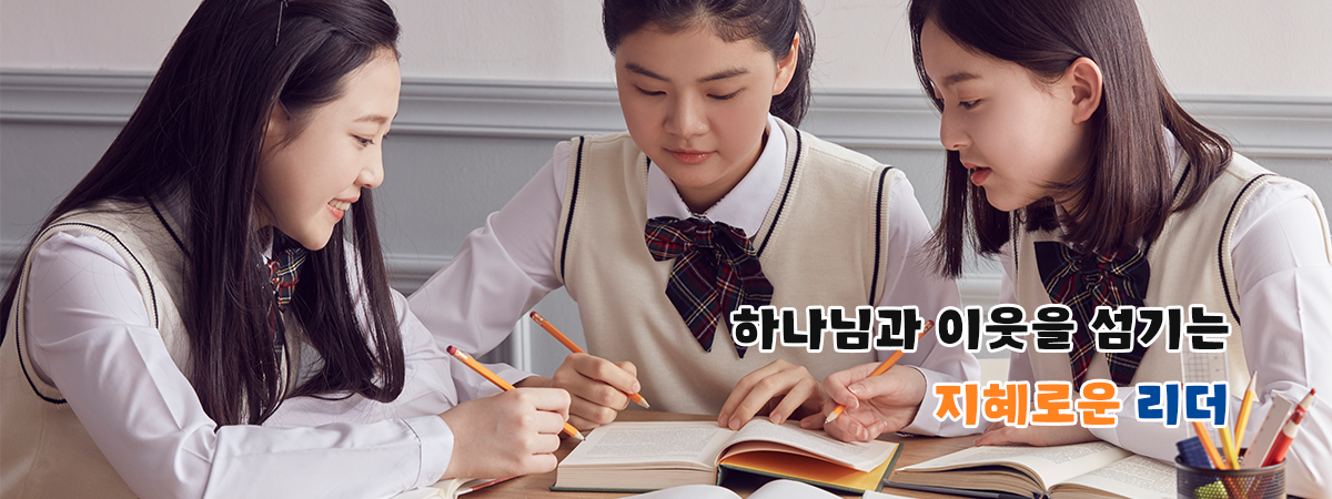 하나님과 이웃을 섬기는 지혜로운 리더						