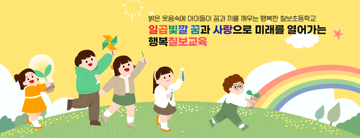 밝은 웃음속에 아이들이 꿈과 끼를 깨우는 행복한 칠보초등학교 일곱빛깔 꿈과 사랑으로 미래를 열어가는 행복칠보교육