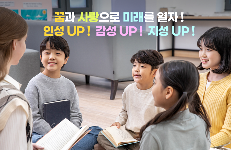 꿈과 사랑으로 미래를 열자 ! / 인성 UP !  감성 UP !  지성 UP !
