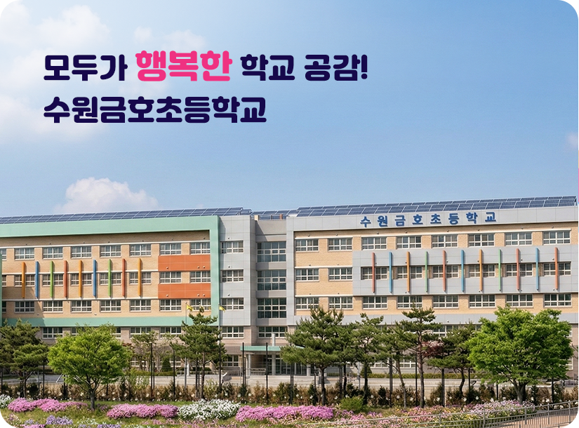 모두가 행복한 학교 공감! 수원금호초등학교