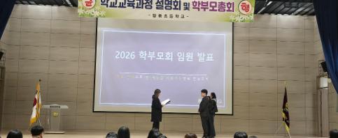 2026학년도 학교 교육과정 설명회 및 학부모총