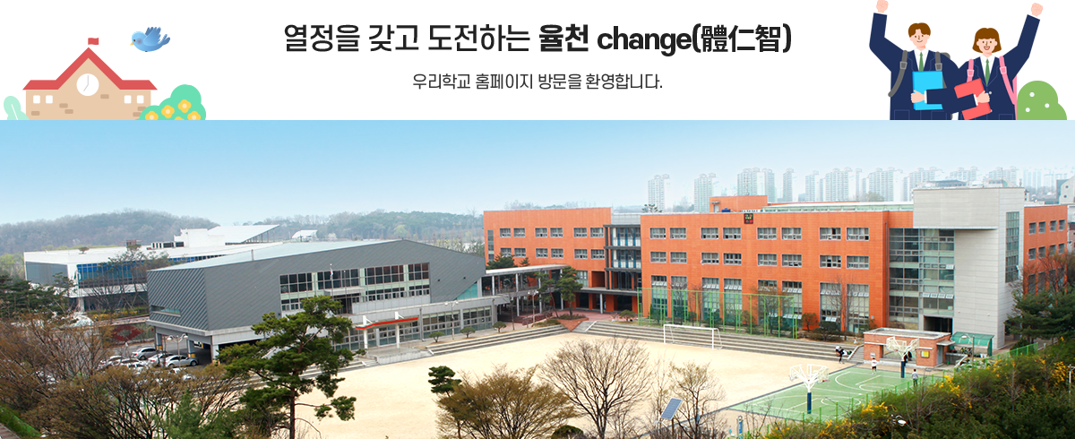 율천고등학교