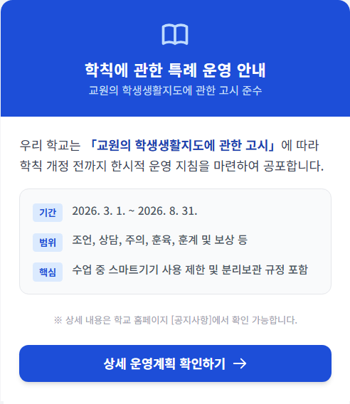 학칙에 관한 특례 운영 계획 안내