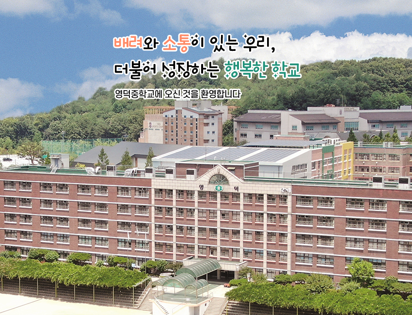 배려와 소통이 있는 우리, 더불어 성장하는 행복한 학교